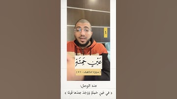 تنبيهات من سورة الكهف من الآية ٨٤ إلى ٩٧ الجزء الأول | بدر فاضل