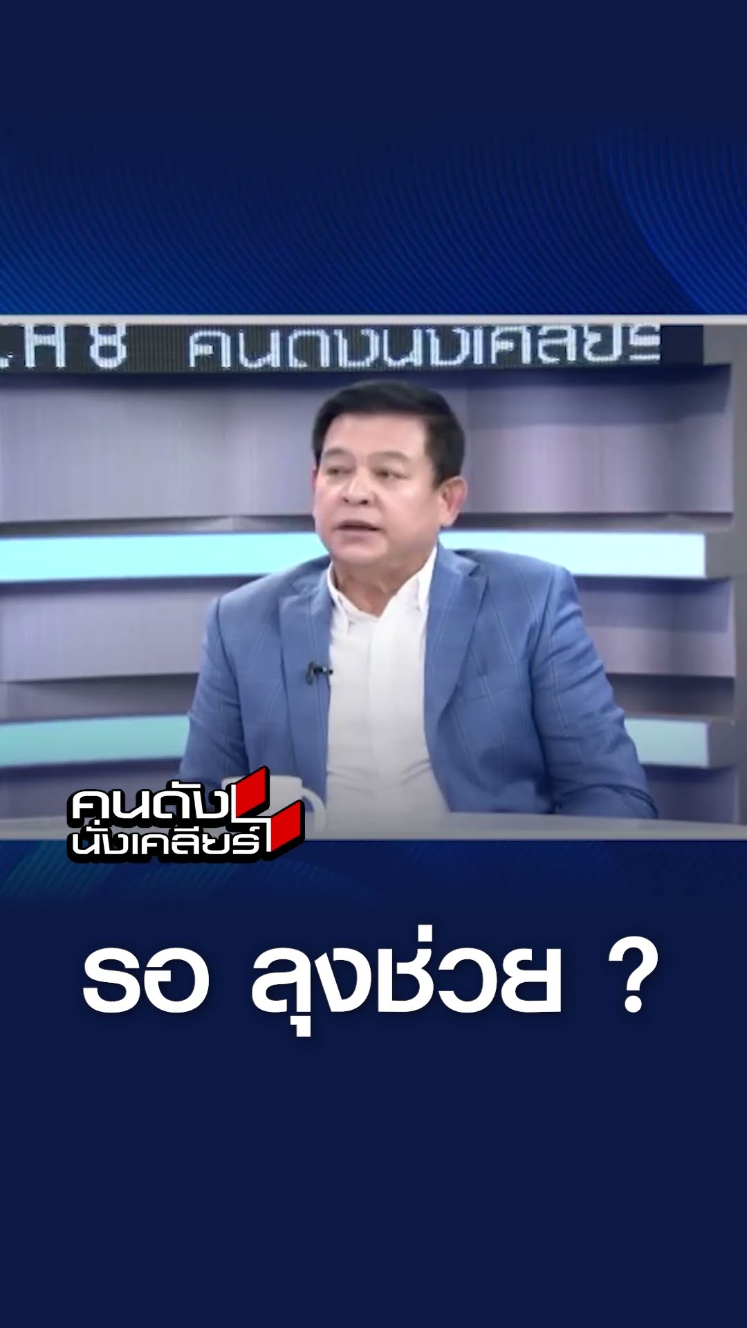 สามารถ รอ ลุงช่วย ? l คนดังนั่งเคลียร์