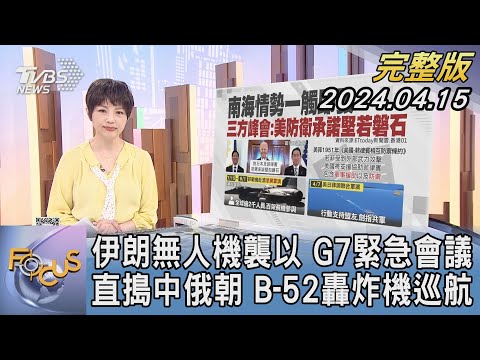 【1100完整版】伊朗無人機襲以 G7緊急會議 直搗中俄朝 B-52轟炸機巡航 ｜吳安琪｜FOCUS國際話題20240415 @tvbsfocus