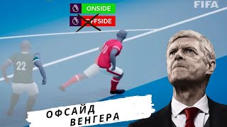 ФІФА змінює правило офсайду || Що таке ОФСАЙД Арсена Венгера? #офсайд #fifa #правилафутболу