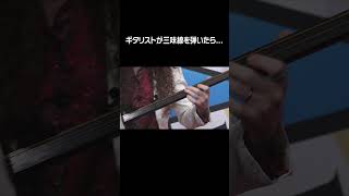 What if a guitarist suddenly plays the shamisen? #shorts - YouTube