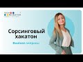 Сорсинговый хакатон. Boolean запросы