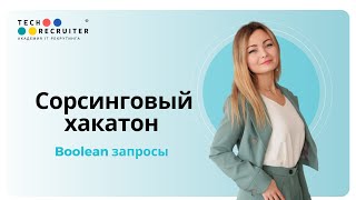 Сорсинговый хакатон. Boolean запросы