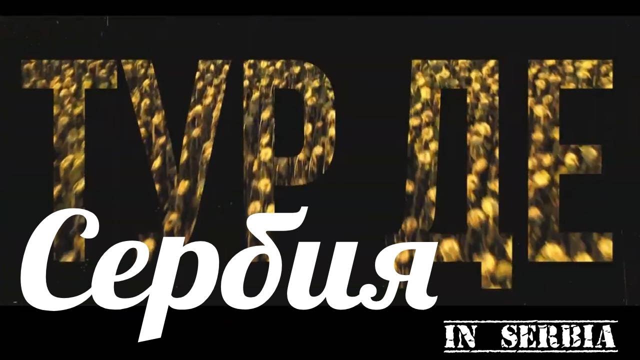 В сербию на машине В сербию на машине