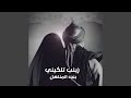 Zainab Talqeni زينب تلكيني 