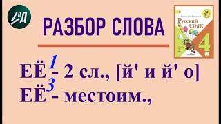 4 класс 2 часть русский язык Разбор местоимения ЕЁ