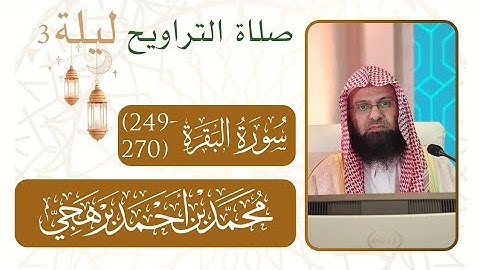 سورة البقرة (270-249)|صلاة التراويح من ليلة رمضان 3 - 1446 هـ  مسجد النبوي شيخ د. #محمد_برهجي