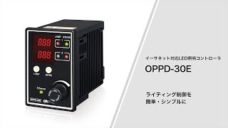 イーサネット対応LED照明コントローラ OPPD-30E