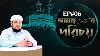 আল্লাহ্ عز وجل’র পরিচয় l Allah عز وجلr Porichoy Ep06 l আল্লাহ্’র গুণাবলী l Madani Channel Bangla