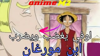 لوفي يغضب ويضرب ابن مورغان+سبب اعتقال زورو+لوفي يقرر ضم زورو الى طاقمه