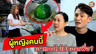 ผู้หญิงคนนี้เอาแตงโมไปทอดเพื่อ? หนังสั้น | สามโคกฟิล์ม