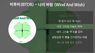 Video thumbnail of "비투비(BTOB) - 나의 바람 (Wind And Wish) [가사/Lyrics]"