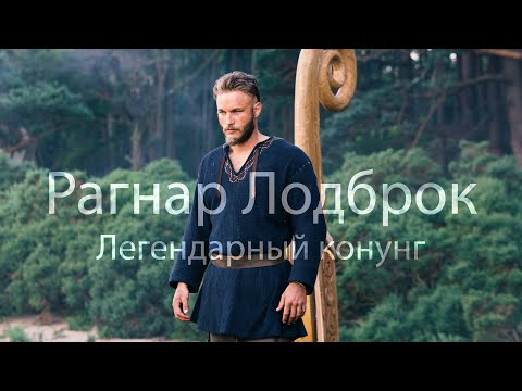 Рагнар Лодброк || Легендарный конунг