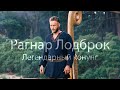 Рагнар Лодброк || Легендарный конунг