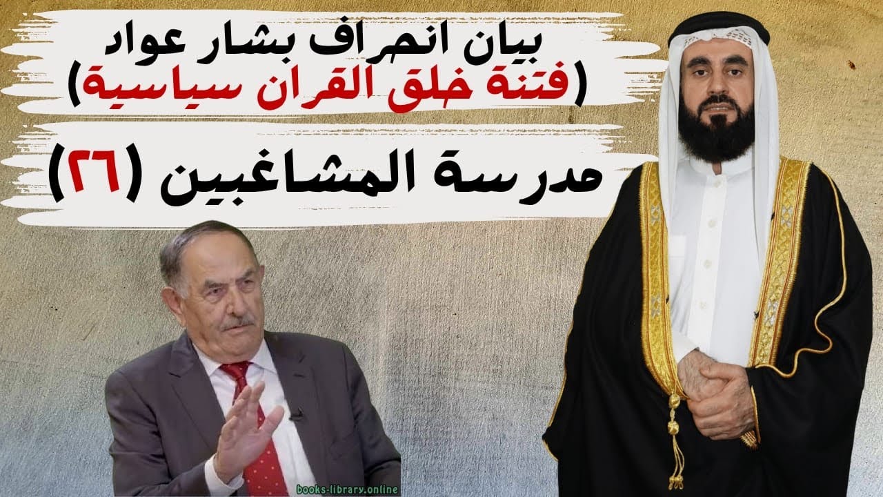 بيان مغالطة بشار عواد بأن فتنة خلق القران فتنة سياسية