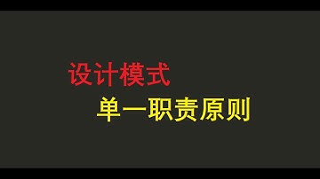 1.  设计模式之7大设计原则 ：单一职责原则