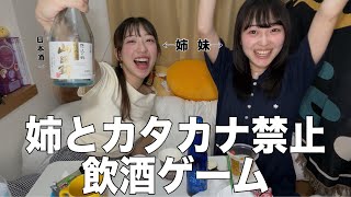 Drinking Tons of Sake with My Sister in the No-Katakana Challenge!