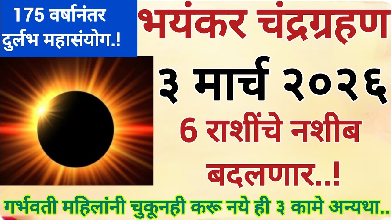 175 वर्षानंतरचा महासंघ कोणाचे नशीब फोडणार| ब्लड मून| चंद्रग्रहण 2026| महायोगBlood Moon| 