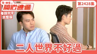 愛.回家之開心速遞|第2428集完整版|二人世界不好過|劉丹、呂慧儀、單立文、湯盈盈、滕麗名、吳偉豪、張景淳、林淑敏、許家傑|港劇|粵語中字|2024