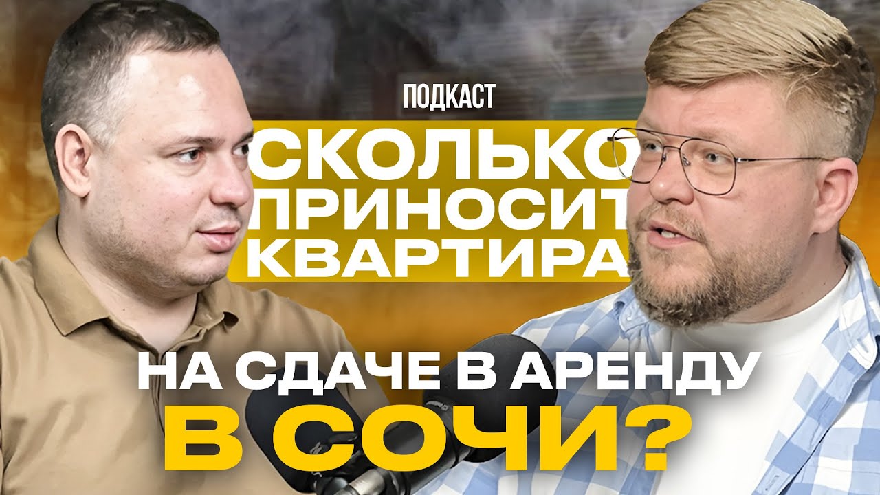 Сдавать квартиру в Сочи выгодно? Пассивный доход на аренде. Подкаст. Недвижимость Сочи