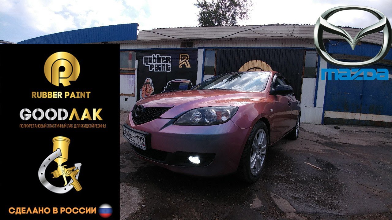 Mazda 3 покраска авто в жидкую резину хамелеоновый цвет "Катрин" с ...