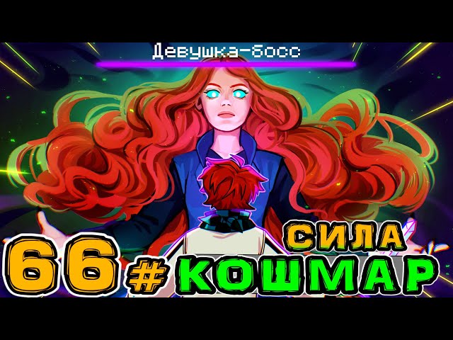 Lp. Игра Бога #66 ДЕВУШКА БОСС • Майнкрафт