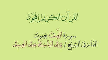 سورة الصف مجودة بصوت القارئ الشيخ عبد الباسط عبد الصمد