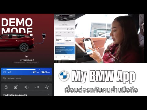 รีวิว MY BMW APP 