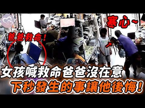 3歳女孩声嘶力竭喊救命，房間裡兩個男人沒在意，後面發生的事讓爸爸悔不當初！#暖心  #正能量 #淚目  #溫暖 #社會新聞 #感人 #感動 #暖心時刻 #感人一幕 #監控下的一幕 #亲情