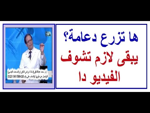 لوهاتزرع دعامة يبقى لازم تشوف الفيديو دا الحلقة 1019 الضعف الجنسى والدعامات مع ا د محمد عبدالشافى