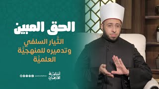 التَّيار السلفي وتدميره للمنهجيَّة العلميَّة | د. أسامة الأزهري