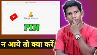 Google AdSense Pin Not Received | Google AdSense PIN | How To Get Google AdSense Pin