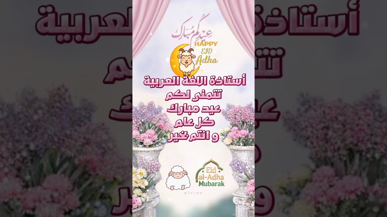 تهنئة بالعيد