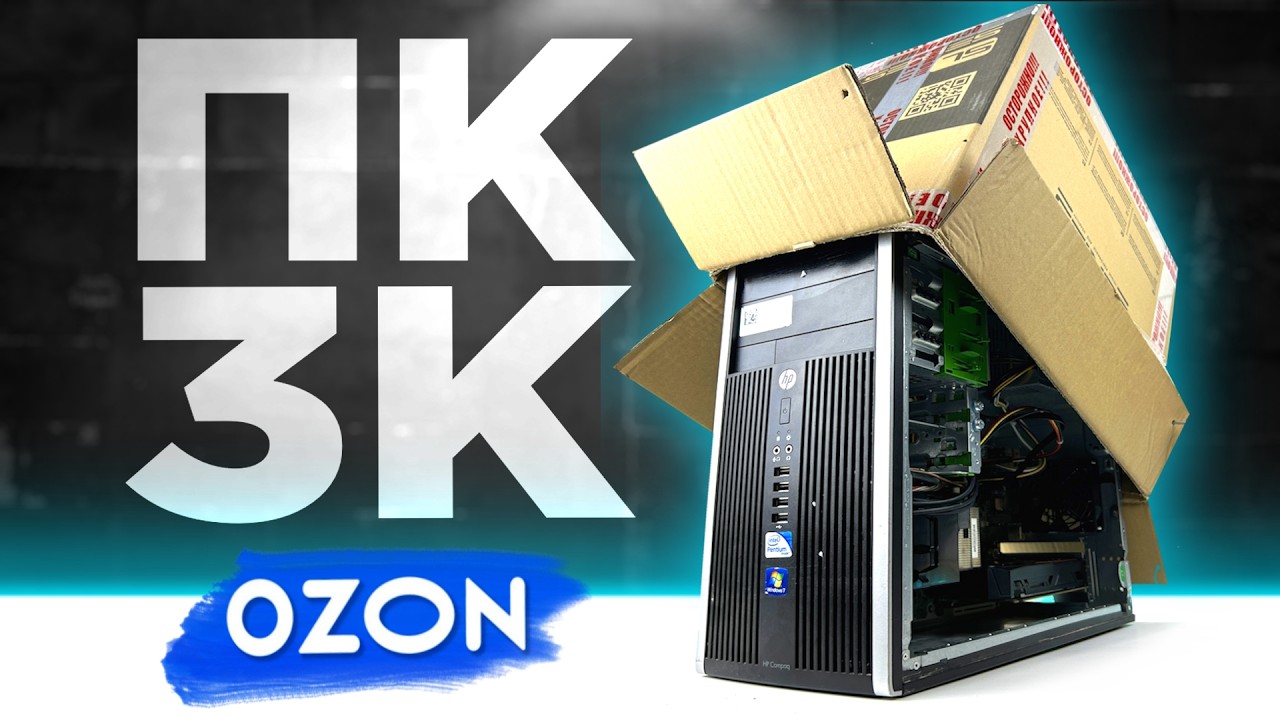 КУПИЛ НА ОЗОНЕ БОМЖ-ПК за 3000 РУБЛЕЙ ДЛЯ ИГоР!🤪 Готовая сборка ПК за ...