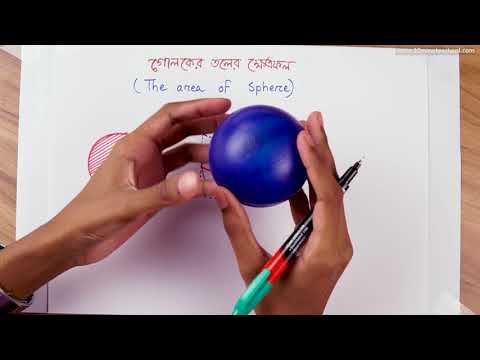 ভিডিও: একটি গোলকের কি বাহু আছে?