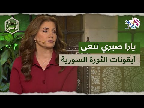 مي سكاف وفدوى سليمان وباسل شحادة الممثلة يارا صبري تنعى أيقونات الثورة السورية  في ظلال الياسمين