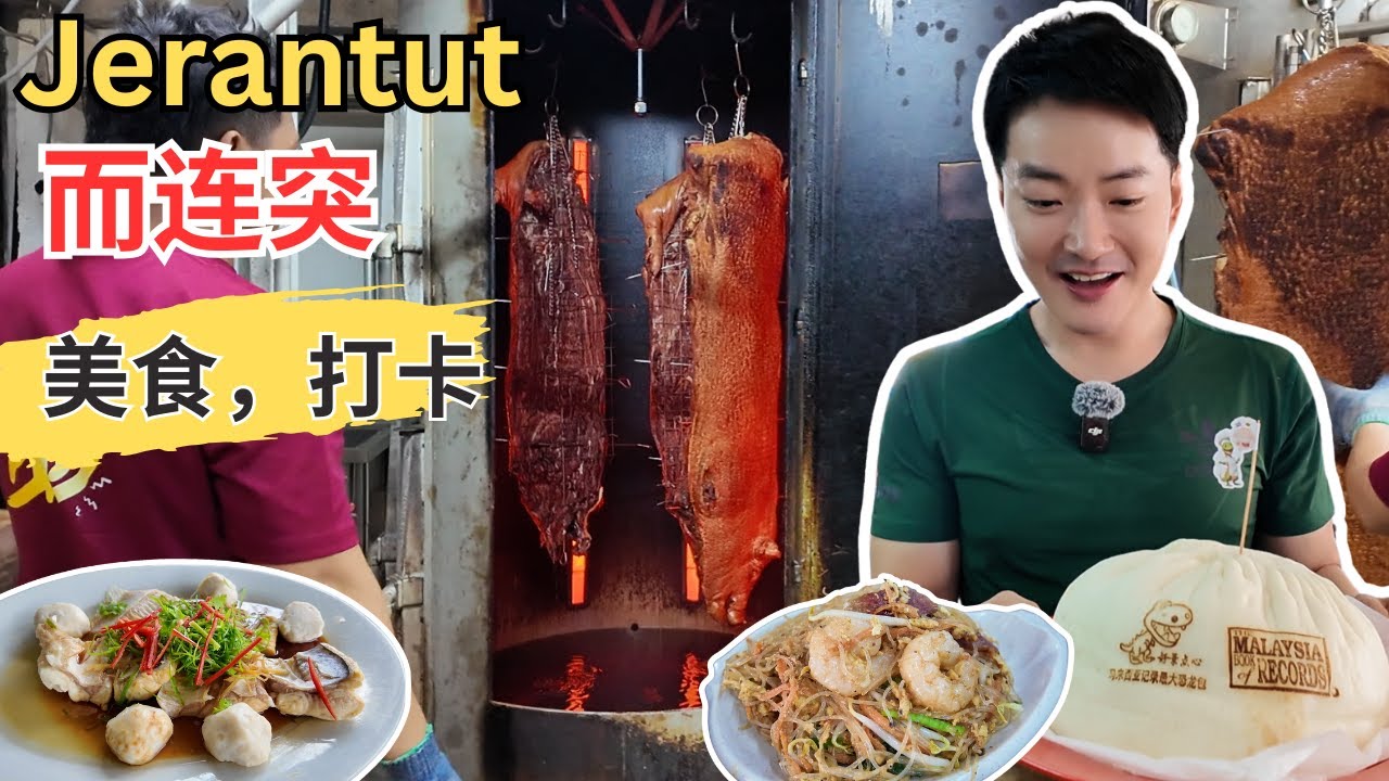 [Pahang而连突Jerantut～美食, 打卡] 好景点心恐龙大包！怡发金猪！大树下老鼠粉！旺记河鱼！梅姐面粉糕！双溪仁新村炸鸡！亚西鸡饭！好运茶室！RS 红豆冰! Temen沙爹！羚牛山看云海！