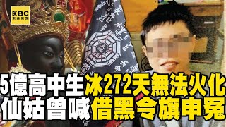 5億高中生「躺冰櫃272天」無法火化！託夢前刑警「兇手在8樓」...仙姑曾喊有冤屈就借「黑令旗」天兵神降都不能擋！ @newsebc