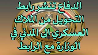 وزارة الدفاع تنشر رابط التحويل من الملاك العسكري الى المدني في الوزارة