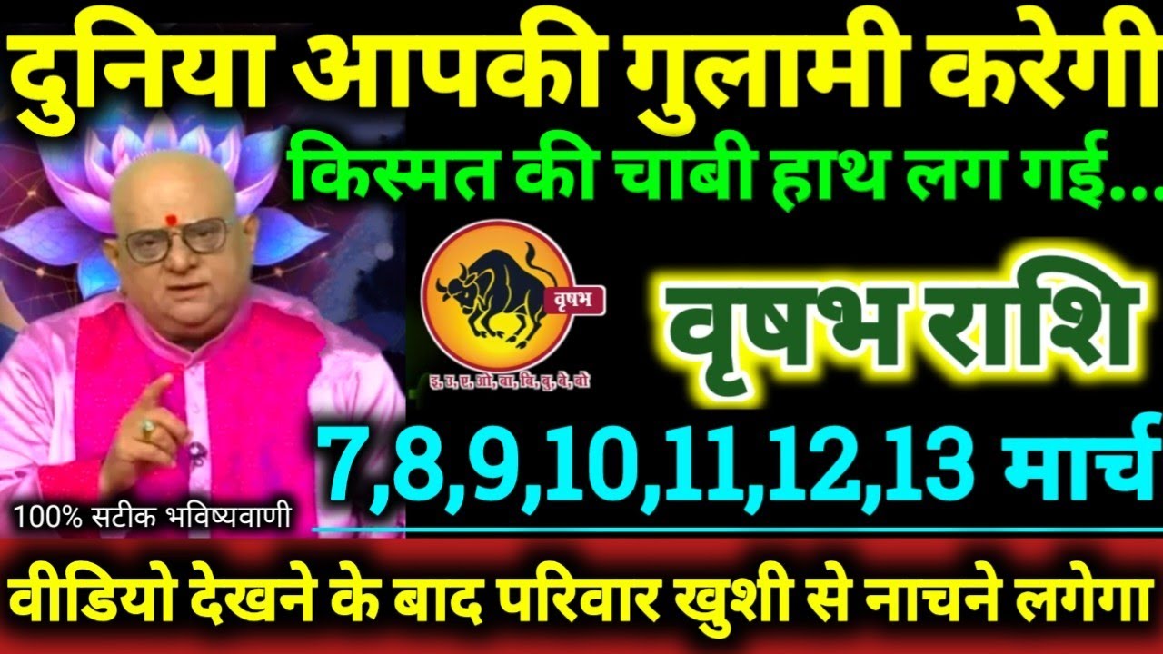 वृषभ राशि 7 से 13 मार्च 2026 दुनिया आपकी गुलामी करेगी, किस्मत की चाबी हाथ लग गई Vrishabha Rashi 2026