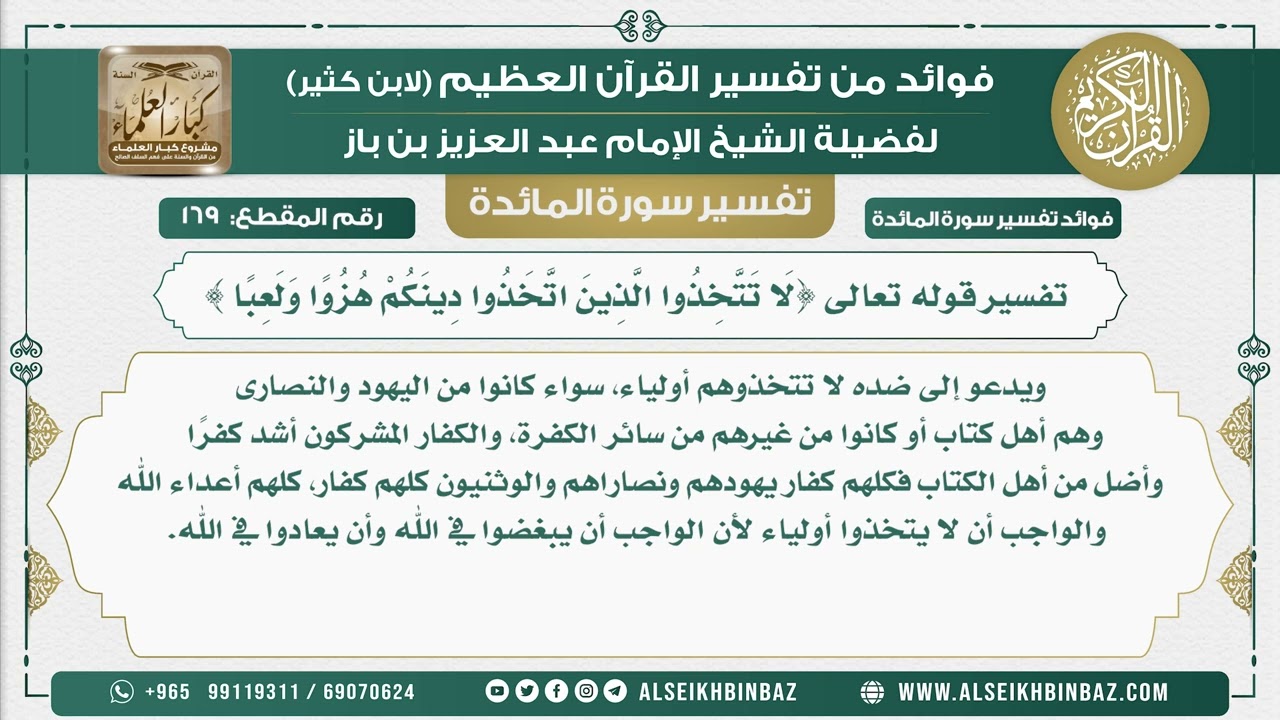 169 -  تفسير قوله تعالى {لَا تَتَّخِذُوا الَّذِينَ اتَّخَذُوا دِينَكُمْ هُزُوًا وَلَعِبًا }