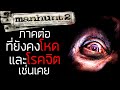 MANHUNT 2 [เกมดี เกมดัง เล่าสู่กันฟังเเบบเจาะลึก EP.15]