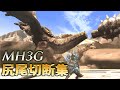 モンスターハンター3G　全モンスター尻尾切断【MH3G】