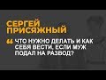 Что нужно делать и как себя вести, если муж подал на развод?