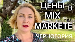 ЦЕНЫ НА СЛАВЯНСКИЕ ПРОДУКТЫ В ЧЕРНОГОРИИ