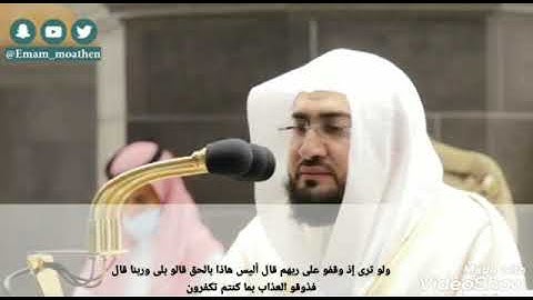 لحضة بكاء الشيخ بندر بليله من سوره الأنعام