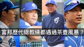 換誰都有茶壺風暴？富邦悍將歷代總教練誰勝率最高？