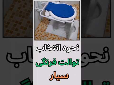 روش انتخاب بهترین توالت فرنگی سیار تاسیسات راهنمای خرید