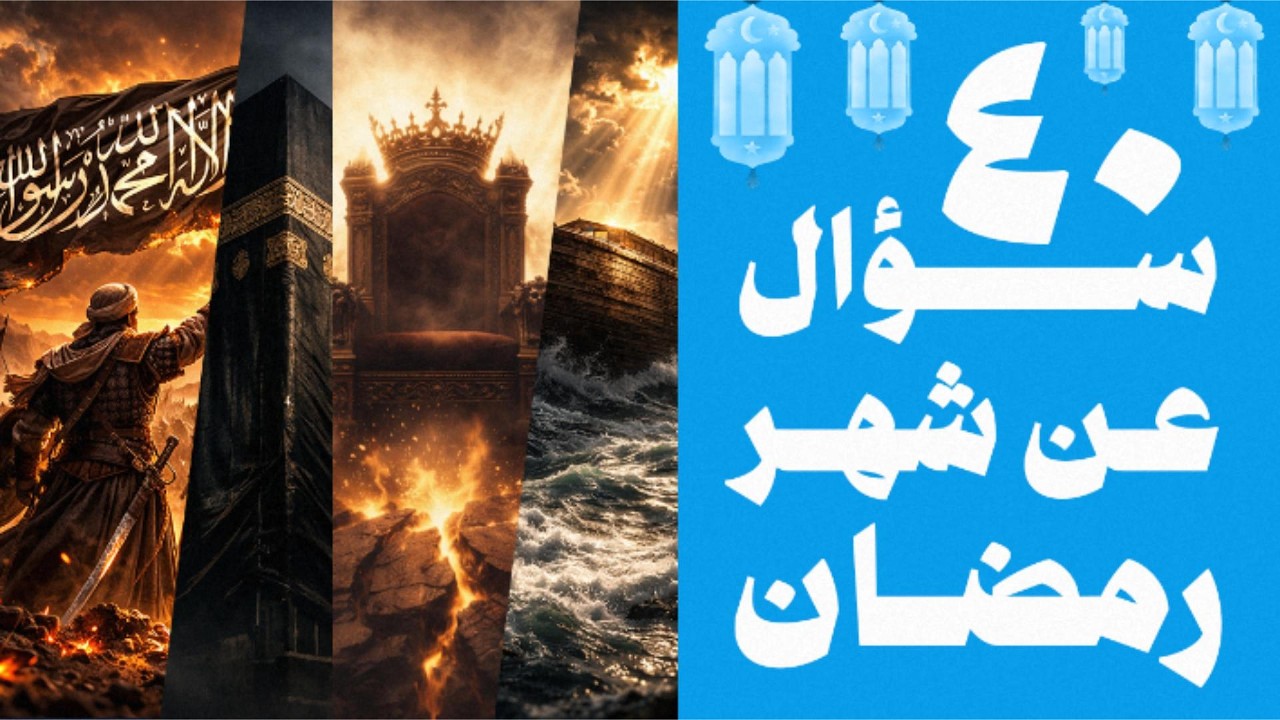 أقوى تحدي رمضاني 🌙 | 40 سؤالاً وجواباً عن الأنبياء والقرآن الكريم.. 90% فشلوا في حلها! 🕌🔥