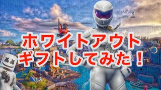 【フォートナイト】クレクレキッズにホワイトアウトをギフトしてみた!